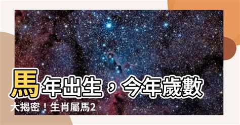 今年屬馬|屬馬年份｜2024年幾歲？屬馬出生年份+歲數一